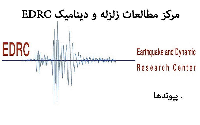 مرکز مطالعات زلزله و دینامیک EDRC